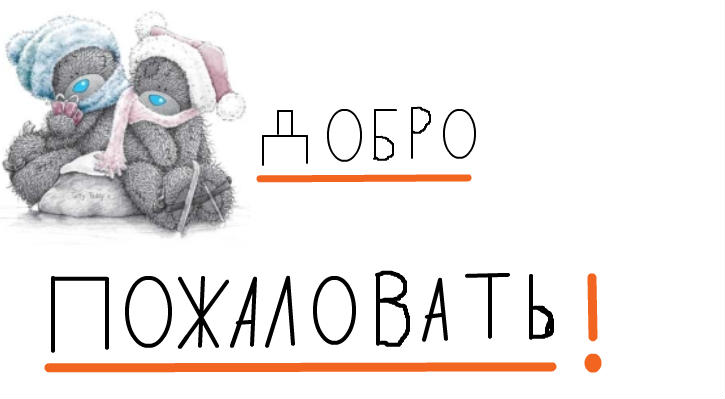 Добро пожаловать!